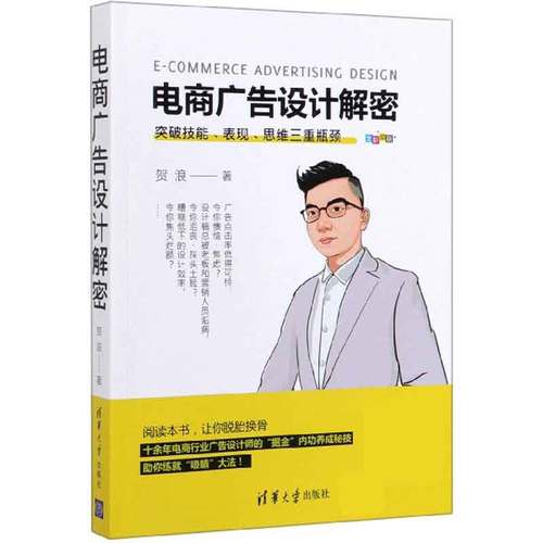 【正版书籍】电商广告设计解密(全彩印刷)